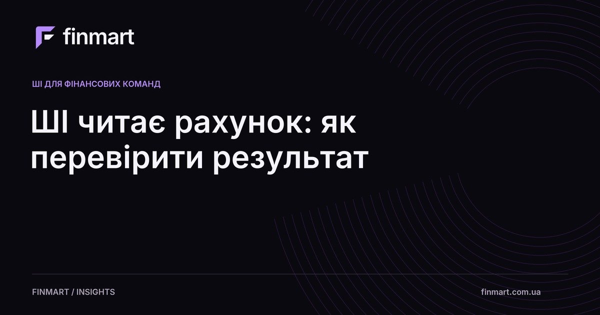 ШІ читає рахунок: як перевірити результат