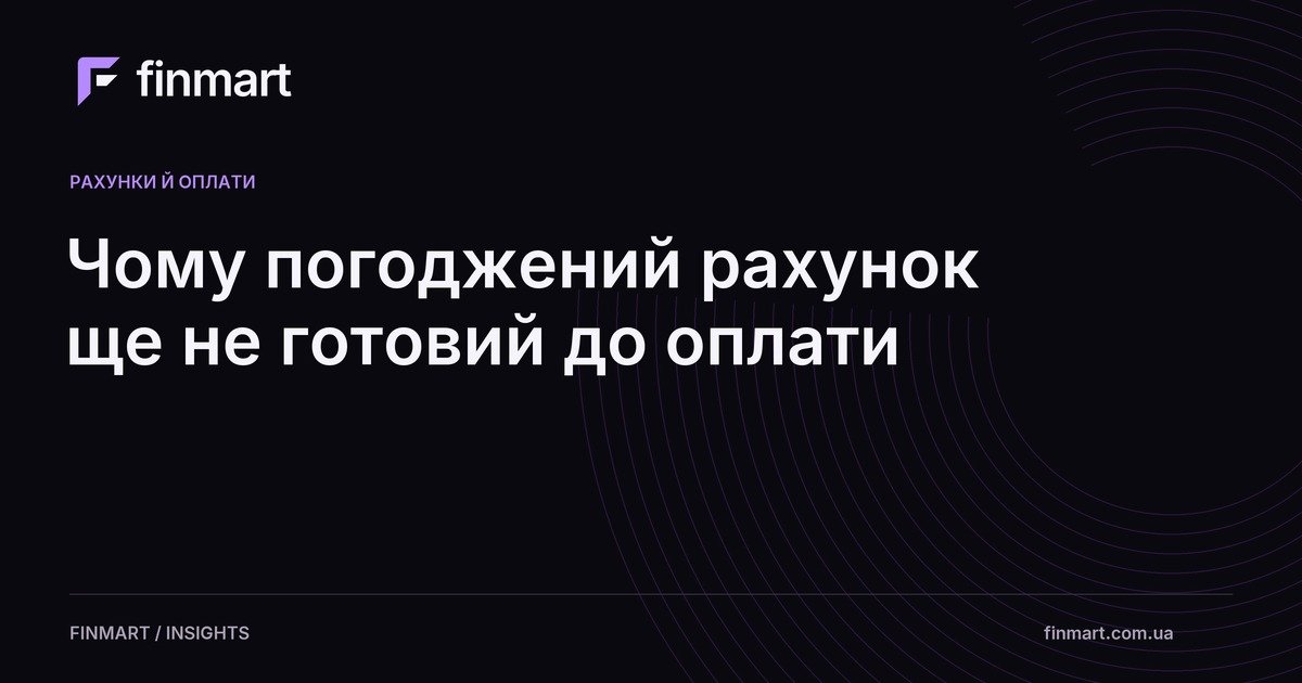 Чому погоджений рахунок ще не готовий до оплати
