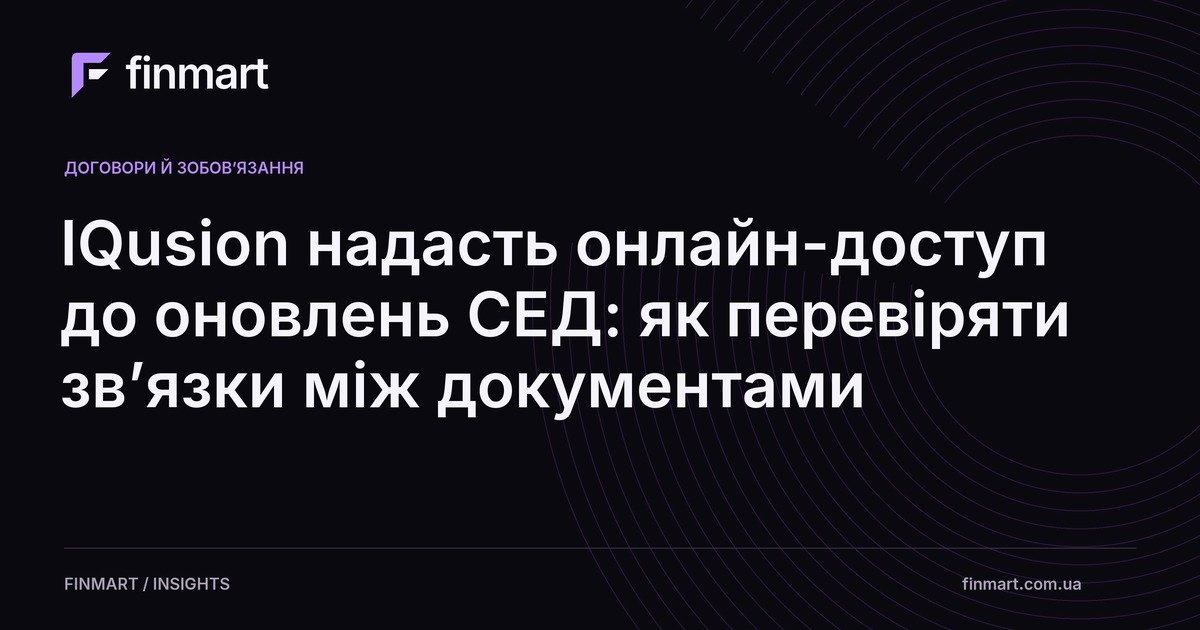 IQusion надасть онлайн-доступ до оновлень СЕД: як перевіряти зв’язки між документами