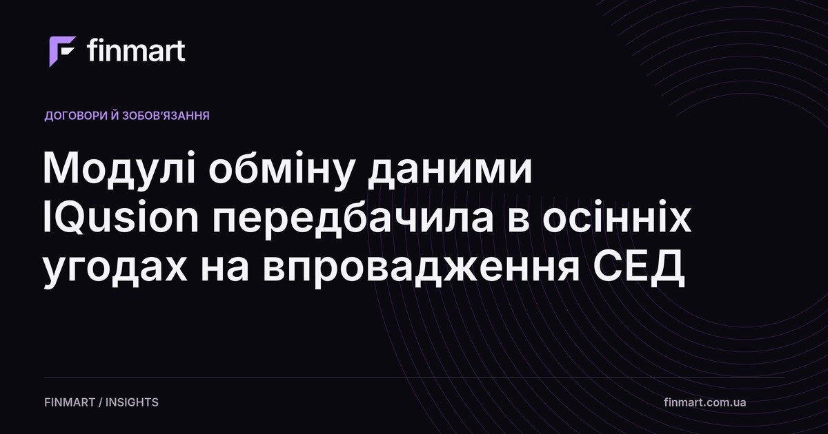 Модулі обміну даними IQusion передбачила в осінніх угодах на впровадження СЕД