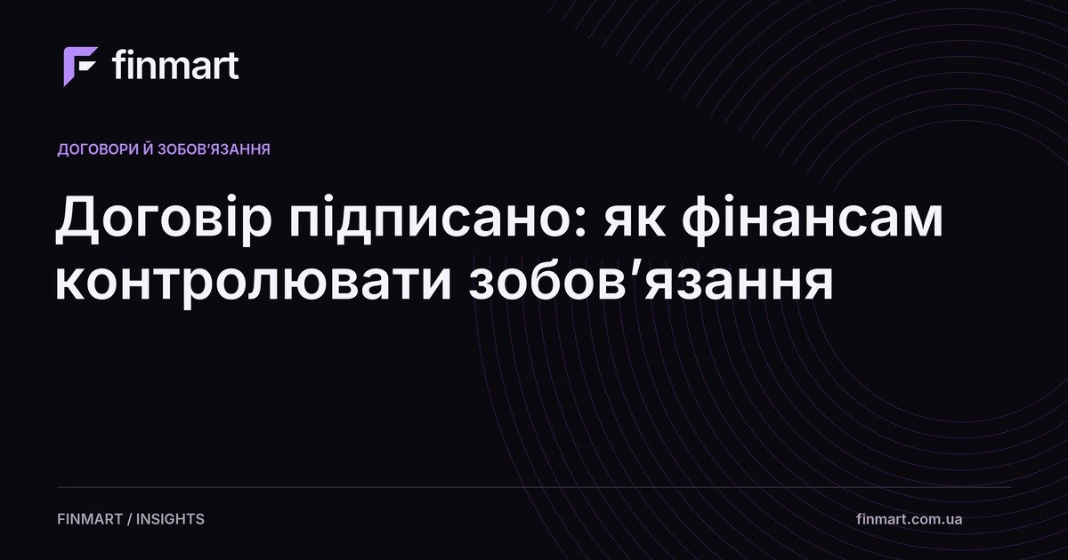 Договір підписано: як фінансам контролювати зобов’язання